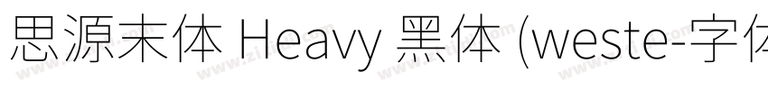 思源末体 Heavy 黑体 (weste字体转换
